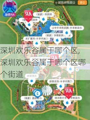 深圳欢乐谷属于哪个区,深圳欢乐谷属于哪个区哪个街道