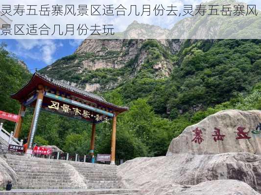 灵寿五岳寨风景区适合几月份去,灵寿五岳寨风景区适合几月份去玩