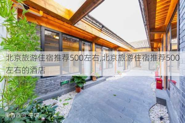 北京旅游住宿推荐500左右,北京旅游住宿推荐500左右的酒店