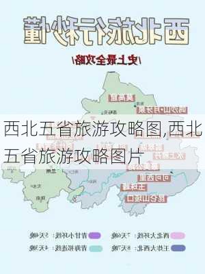 西北五省旅游攻略图,西北五省旅游攻略图片