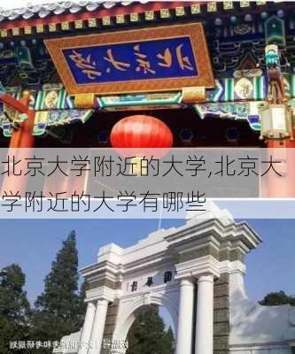 北京大学附近的大学,北京大学附近的大学有哪些