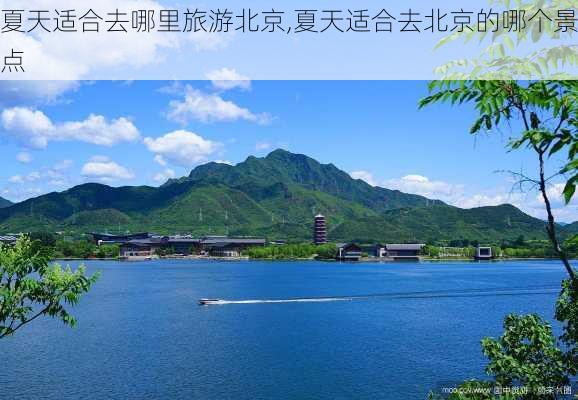 夏天适合去哪里旅游北京,夏天适合去北京的哪个景点