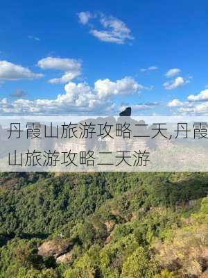 丹霞山旅游攻略二天,丹霞山旅游攻略二天游