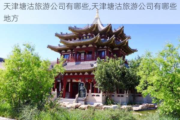 天津塘沽旅游公司有哪些,天津塘沽旅游公司有哪些地方