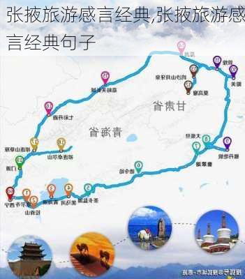 张掖旅游感言经典,张掖旅游感言经典句子