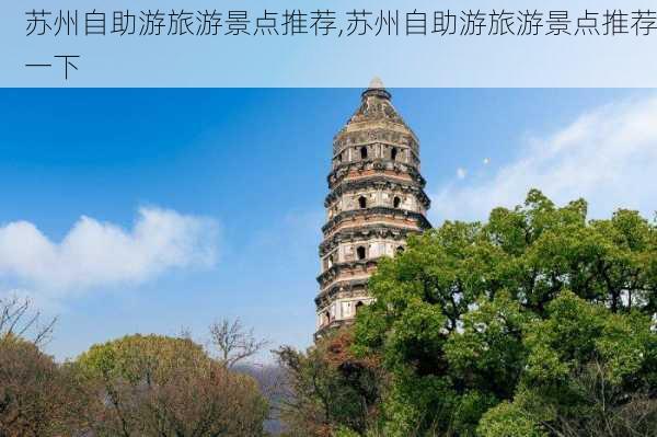 苏州自助游旅游景点推荐,苏州自助游旅游景点推荐一下