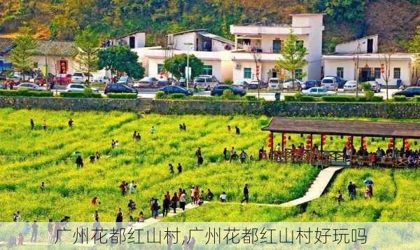 广州花都红山村,广州花都红山村好玩吗