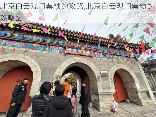 北京白云观门票预约攻略,北京白云观门票预约攻略图