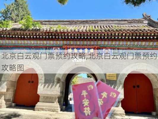 北京白云观门票预约攻略,北京白云观门票预约攻略图