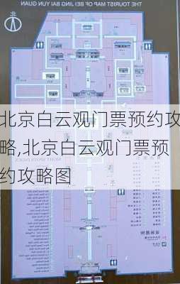 北京白云观门票预约攻略,北京白云观门票预约攻略图