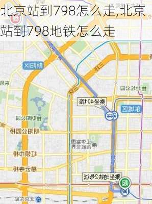 北京站到798怎么走,北京站到798地铁怎么走