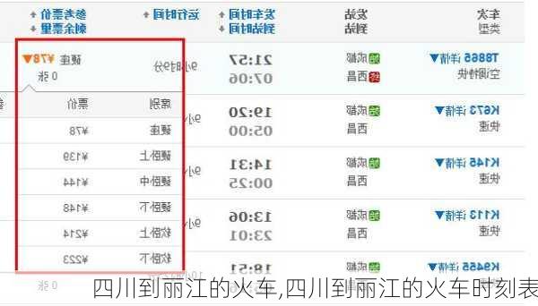 四川到丽江的火车,四川到丽江的火车时刻表