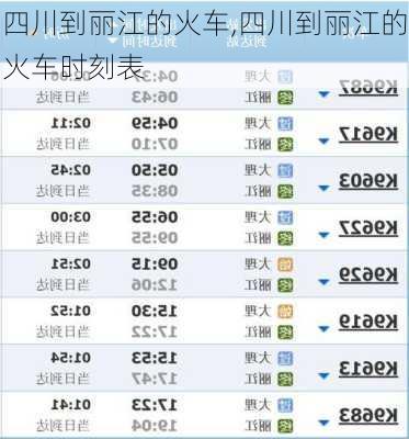 四川到丽江的火车,四川到丽江的火车时刻表