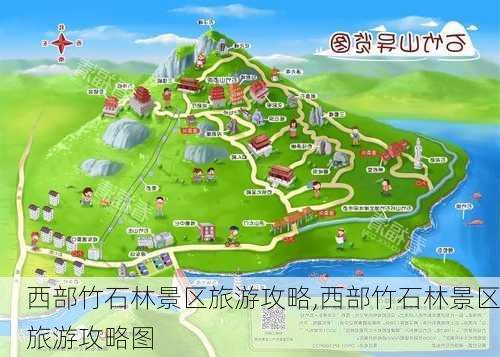 西部竹石林景区旅游攻略,西部竹石林景区旅游攻略图