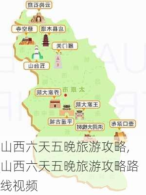 山西六天五晚旅游攻略,山西六天五晚旅游攻略路线视频