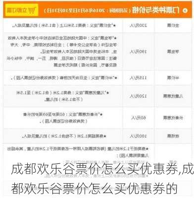 成都欢乐谷票价怎么买优惠券,成都欢乐谷票价怎么买优惠券的