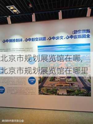 北京市规划展览馆在哪,北京市规划展览馆在哪里