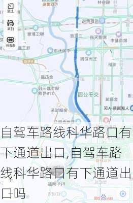 自驾车路线科华路口有下通道出口,自驾车路线科华路口有下通道出口吗