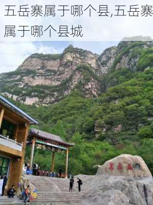 五岳寨属于哪个县,五岳寨属于哪个县城