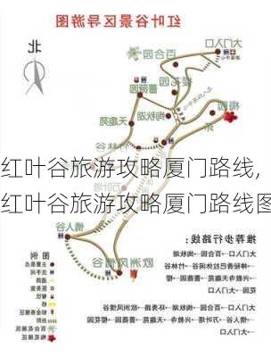 红叶谷旅游攻略厦门路线,红叶谷旅游攻略厦门路线图