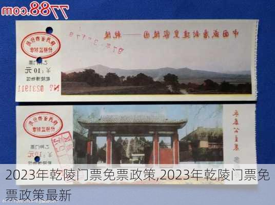 2023年乾陵门票免票政策,2023年乾陵门票免票政策最新