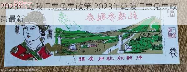 2023年乾陵门票免票政策,2023年乾陵门票免票政策最新