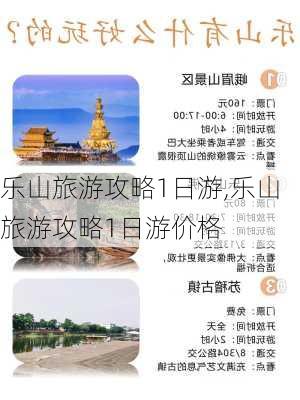 乐山旅游攻略1日游,乐山旅游攻略1日游价格