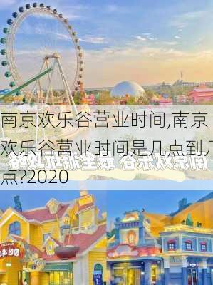 南京欢乐谷营业时间,南京欢乐谷营业时间是几点到几点?2020