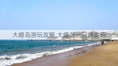 大嶝岛游玩攻略,大嶝岛一日游攻略