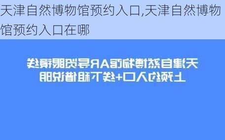 天津自然博物馆预约入口,天津自然博物馆预约入口在哪