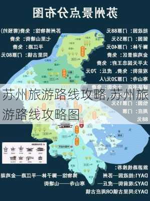 苏州旅游路线攻略,苏州旅游路线攻略图