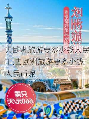 去欧洲旅游要多少钱人民币,去欧洲旅游要多少钱人民币呢