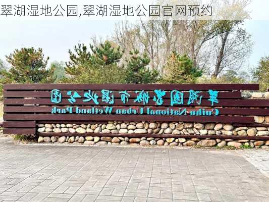 翠湖湿地公园,翠湖湿地公园官网预约