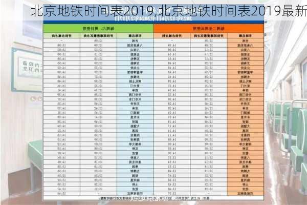 北京地铁时间表2019,北京地铁时间表2019最新