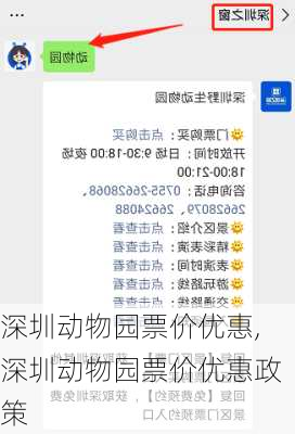 深圳动物园票价优惠,深圳动物园票价优惠政策