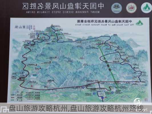 盘山旅游攻略杭州,盘山旅游攻略杭州路线