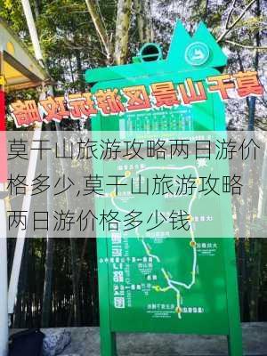 莫干山旅游攻略两日游价格多少,莫干山旅游攻略两日游价格多少钱