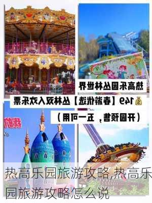 热高乐园旅游攻略,热高乐园旅游攻略怎么说