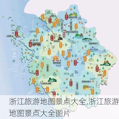 浙江旅游地图景点大全,浙江旅游地图景点大全图片