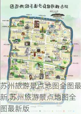 苏州旅游景点地图全图最新,苏州旅游景点地图全图最新版