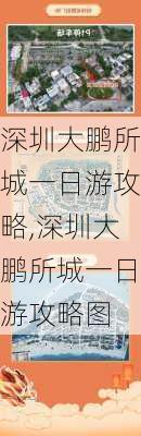 深圳大鹏所城一日游攻略,深圳大鹏所城一日游攻略图