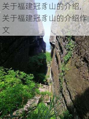 关于福建冠豸山的介绍,关于福建冠豸山的介绍作文