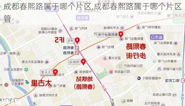 成都春熙路属于哪个片区,成都春熙路属于哪个片区管