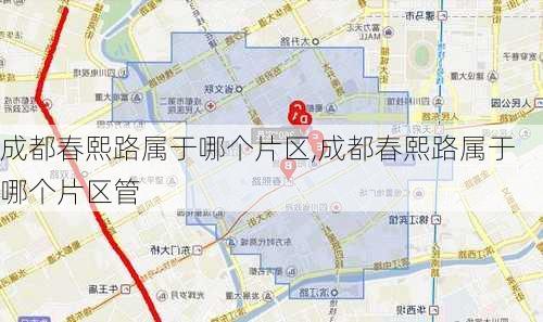 成都春熙路属于哪个片区,成都春熙路属于哪个片区管