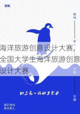 海洋旅游创意设计大赛,全国大学生海洋旅游创意设计大赛