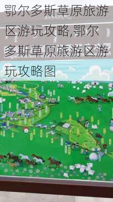 鄂尔多斯草原旅游区游玩攻略,鄂尔多斯草原旅游区游玩攻略图