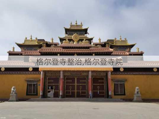 格尔登寺整治,格尔登寺院