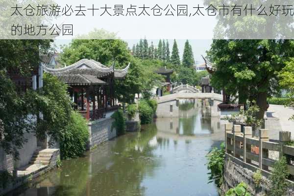 太仓旅游必去十大景点太仓公园,太仓市有什么好玩的地方公园