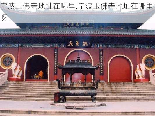 宁波玉佛寺地址在哪里,宁波玉佛寺地址在哪里呀