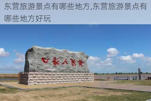 东营旅游景点有哪些地方,东营旅游景点有哪些地方好玩